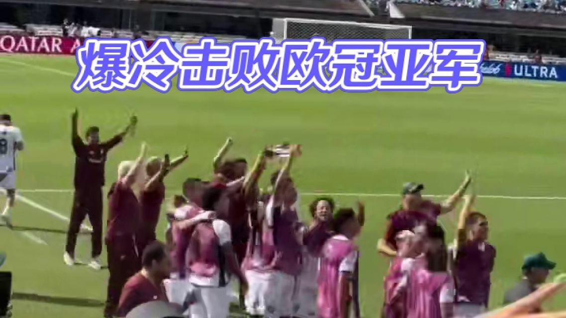 莱万多夫斯基爆冷击败篮网，连败引爆全场！