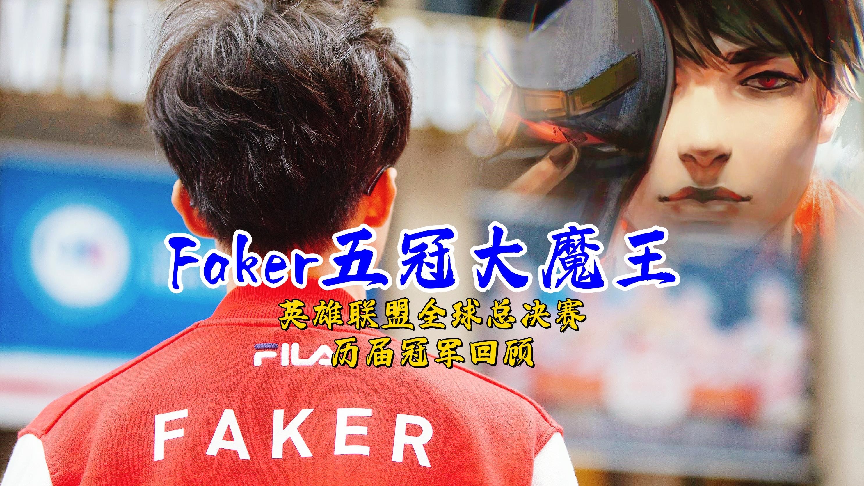 Faker赛事官方发布爆冷新规，巴黎圣日耳曼争议不断！