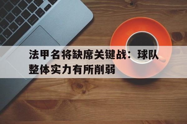 集品牌-法甲球员名单